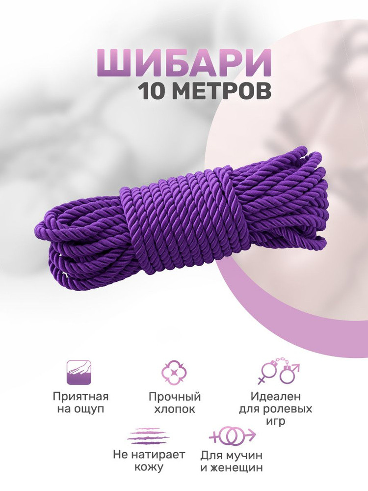 Верёвка для связывания, 10 метров, ФИОЛЕТОВАЯ