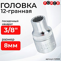 3/8" Головка 12-гран. (короткая) 8мм Force 53908