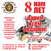 ГраДусОК 8 лет !!!
