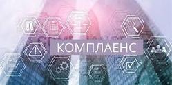 Обучение сотрудников Комплаенс