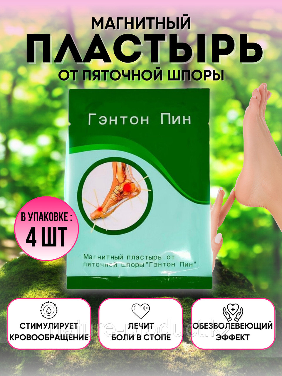 Магнитный пластырь от пяточной шпоры «Гэнтон Пин». (4 шт.)