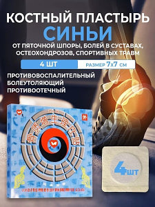 Пластырь костный Синьи 4 шт. от шпоры и боли универсальный