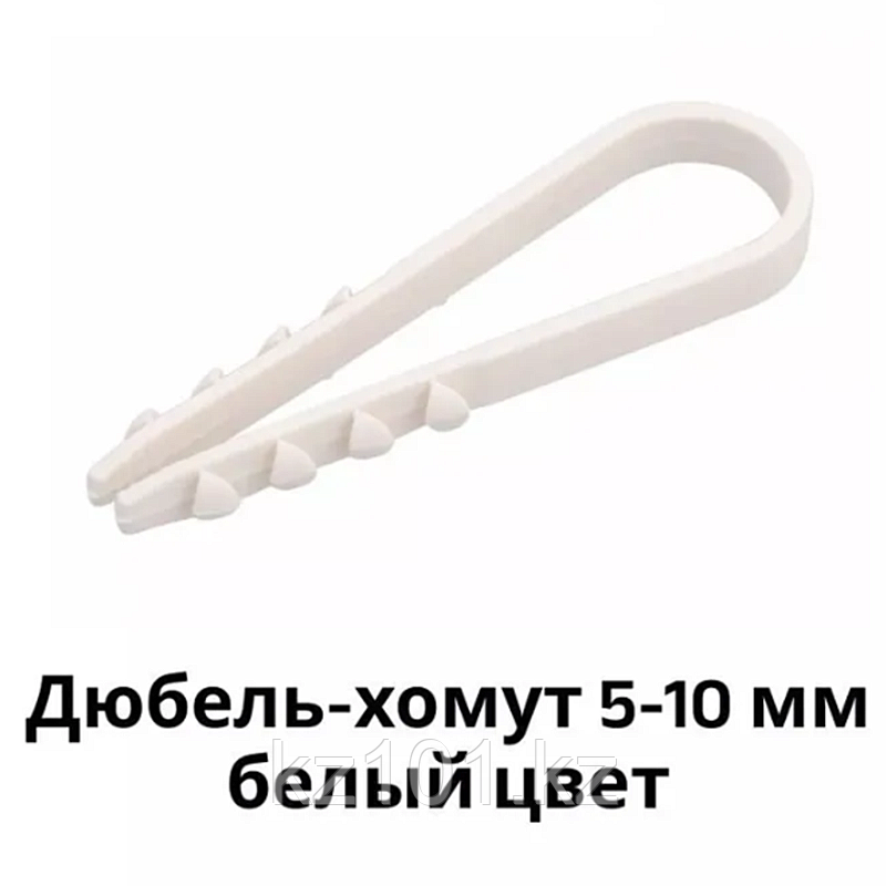 Дюбель-хомут Fortisflex ДХ 5-10 мм, белый, 100 шт