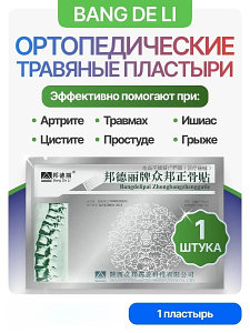 Китайский обезболивающий пластырь  от Bang De Li, 1 шт.