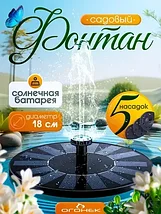 Фонтан садовый на солнечной батарее с набором насадок (16 см), фото 4