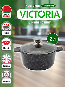 Кастрюля универсальная Гранит 2.0 литра (G08 2.0G) Victoria