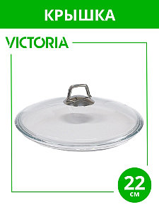 Крышка стеклянная 22 см с металлической ручкой (Gi 220) Victoria