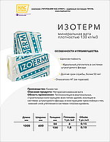 Минеральная вата IZOTERM 130 плотности, фото 5