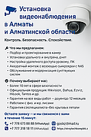 Установка видеонаблюдения в Алматы и Алматинской области