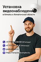 Установка видеонаблюдения в Алматы и Алматинской области
