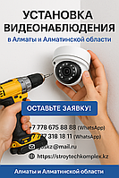 Установка видеонаблюдения в Алматы и Алматинской области