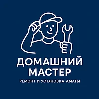 Домашний Мастер | Алматы и Область