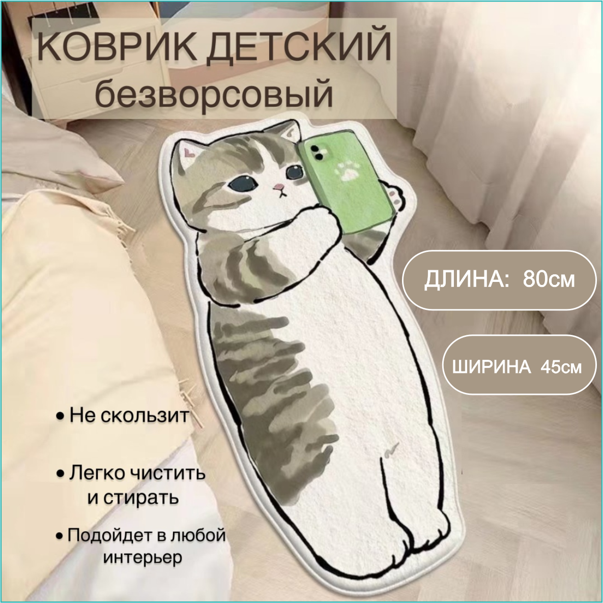 Напольный коврик для дома "Котик" (45х80 см)