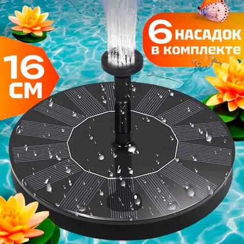 Фонтан садовый на солнечной батарее с набором насадок (16 см)