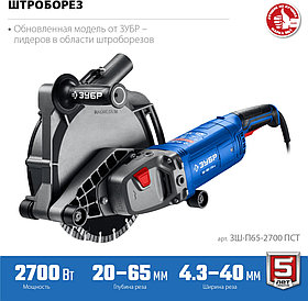 Штроборез ЗШ-П65-2700 ПСТ серия «ПРОФЕССИОНАЛ»