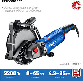 Штроборез ЗШ-П45-2200 ПТ серия «ПРОФЕССИОНАЛ»
