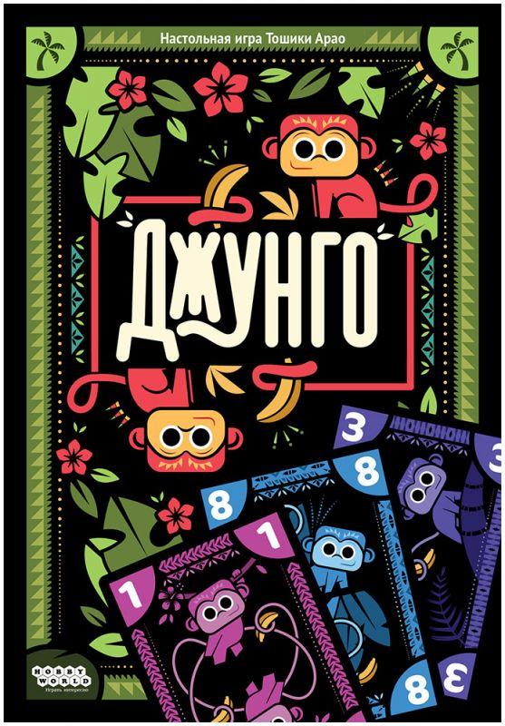 Джунго. Настольная игра. Мир Хобби