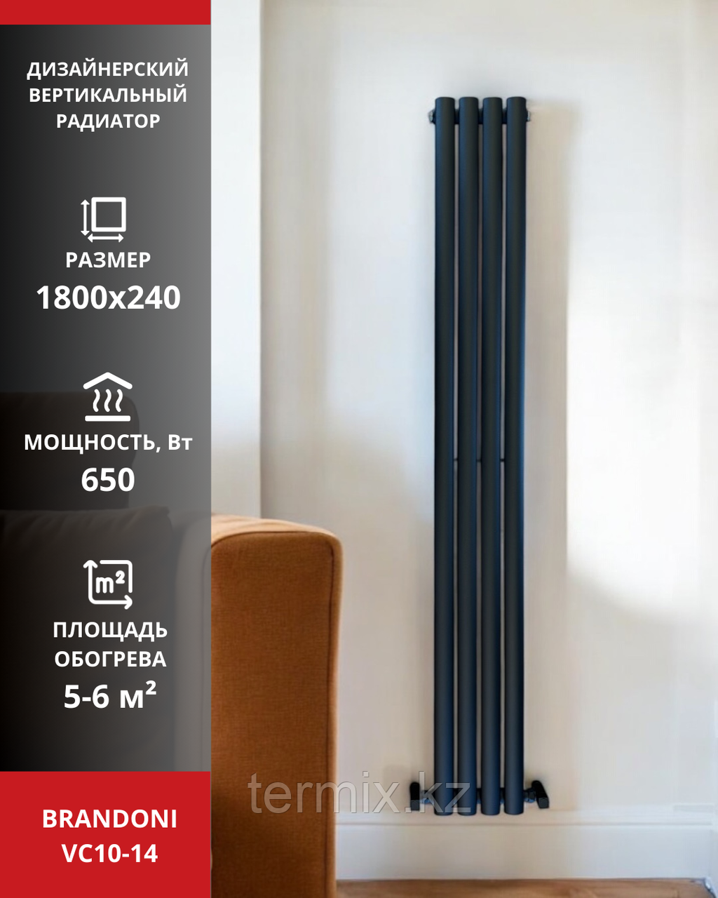 Вертикальный радиатор Brandoni VC10-14 черный, фото 1