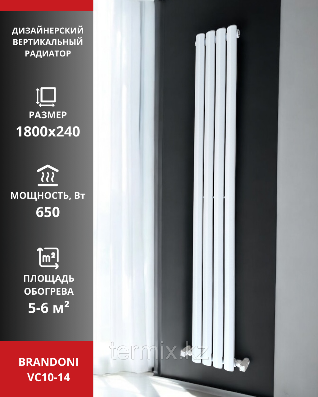 Вертикальный радиатор Brandoni VC10-14 белый