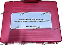 Набор демонстрационный для изучения атмосферного давления