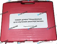 Набор демонстрационный для изучения электростатики