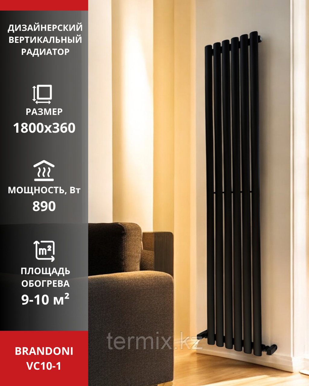Радиатор вертикальный Brandoni VC10-1 черный