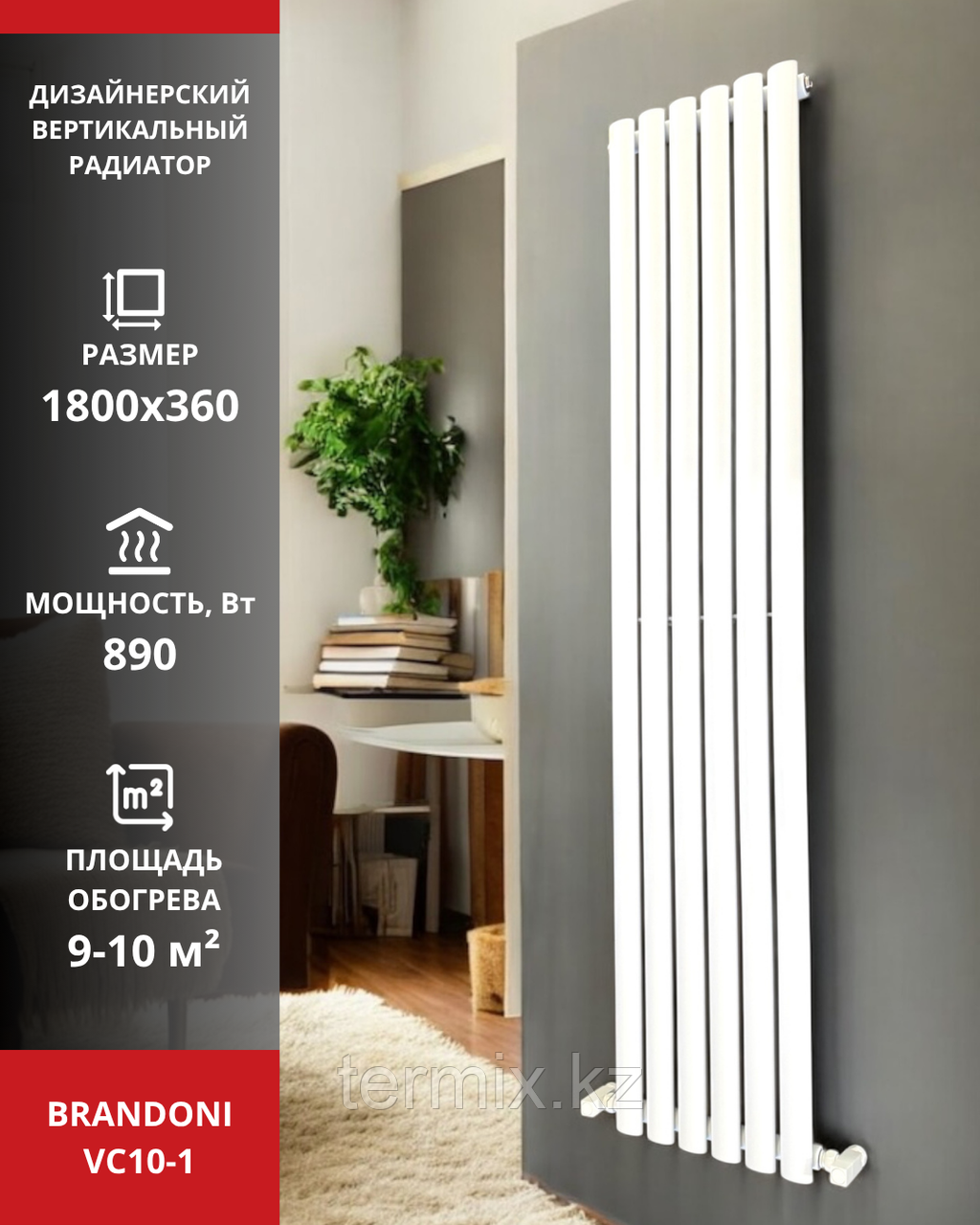 Вертикальный радиатор Brandoni VC10-1 белый
