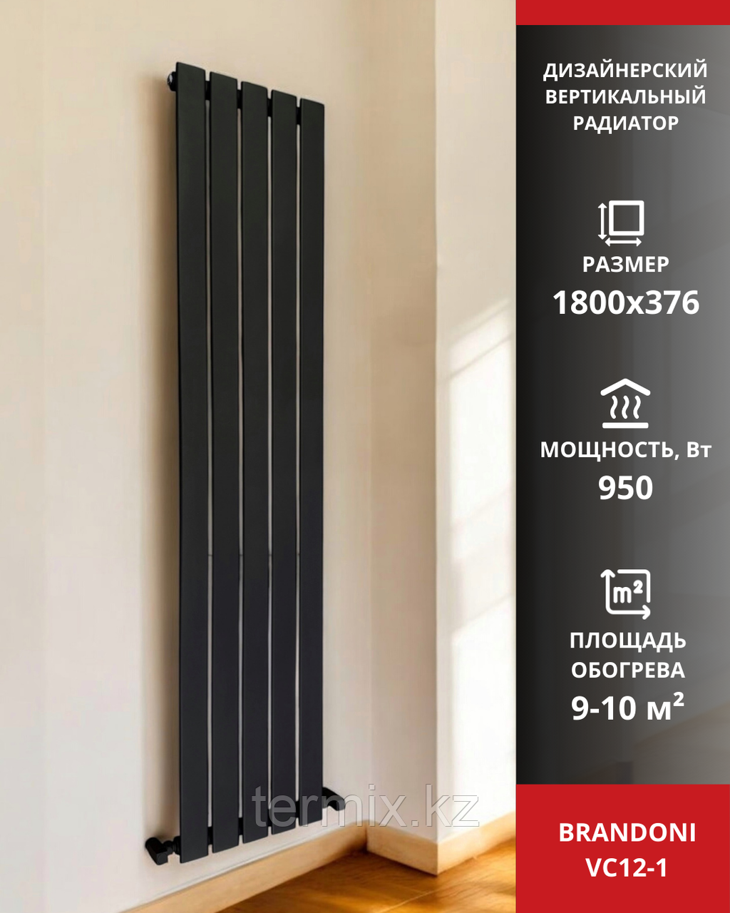 Вертикальный радиатор Brandoni VC12-1 черный
