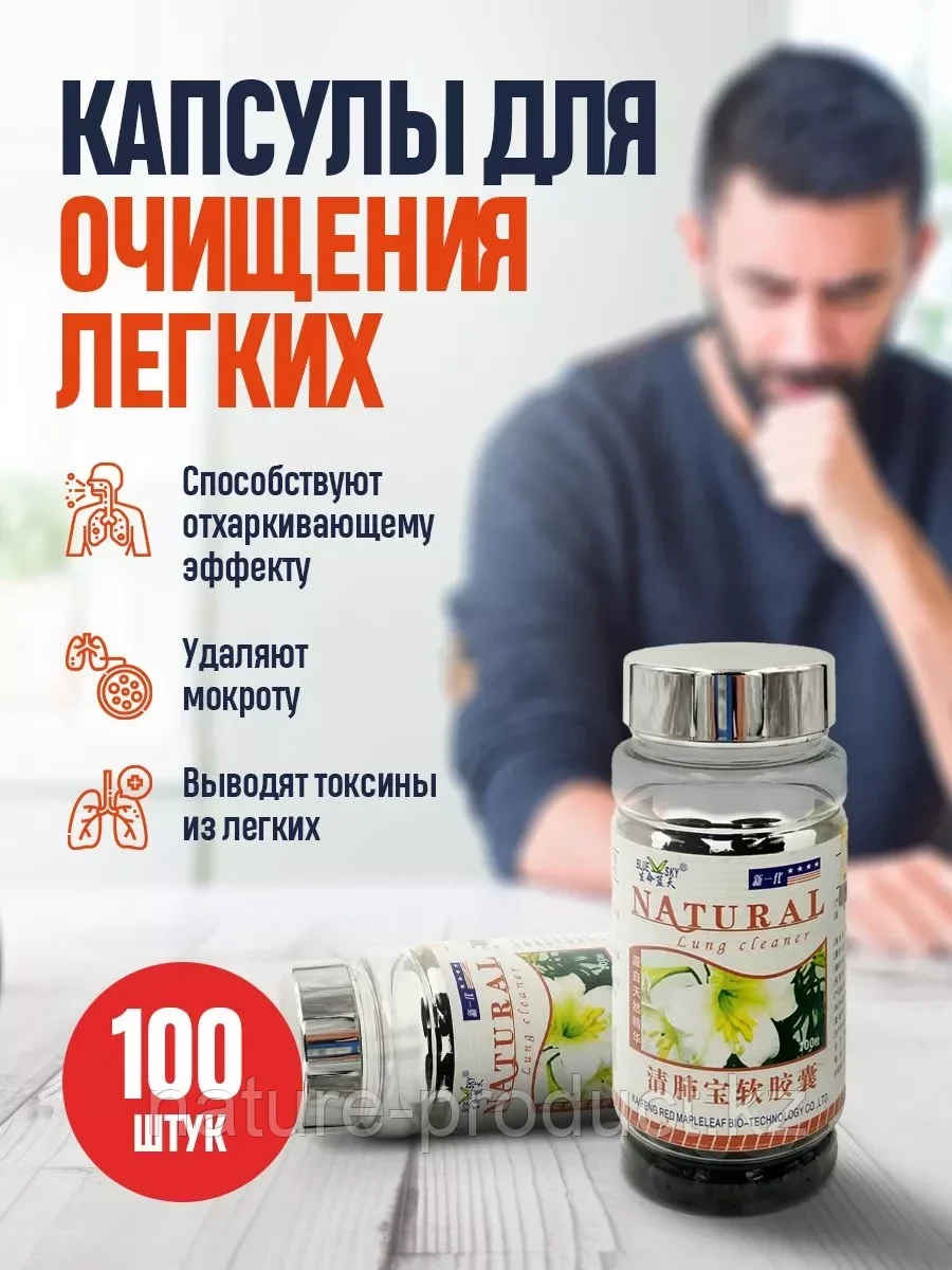 Капсулы для очищения легких Natural Lung Cleaner, Лилия 100 капсул