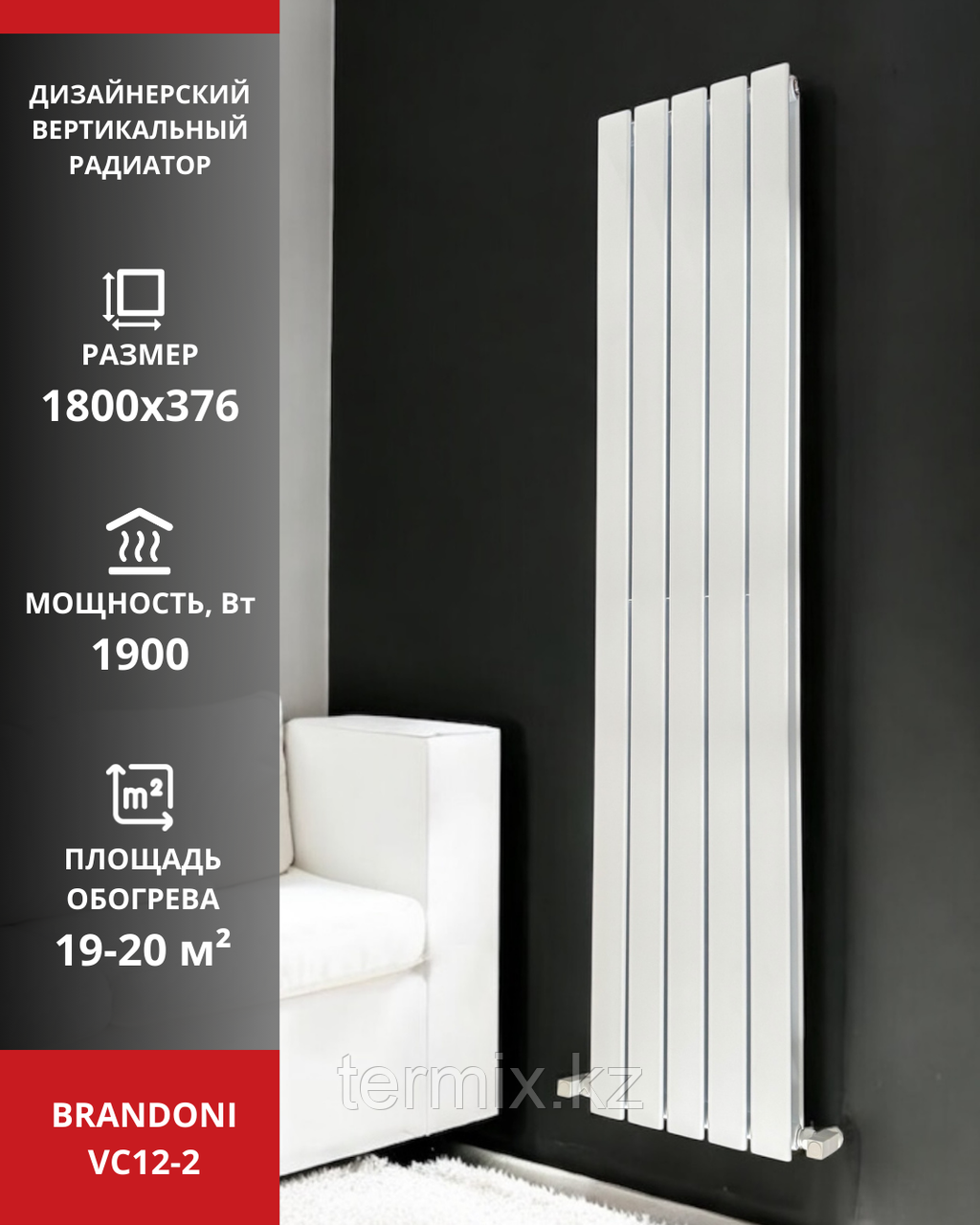 Радиатор вертикальный Brandoni VC12-2 белый