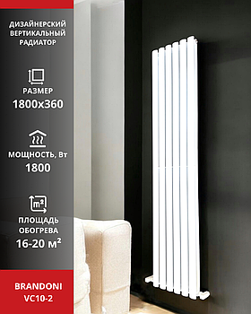 Вертикальный радиатор Brandoni VC10-2 белый
