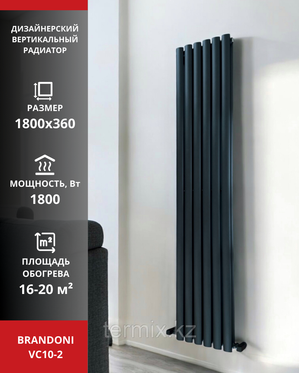 Вертикальный радиатор Brandoni VC10-2 черный