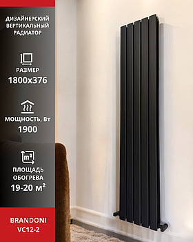 Радиатор вертикальный Brandoni VC12-2 черный