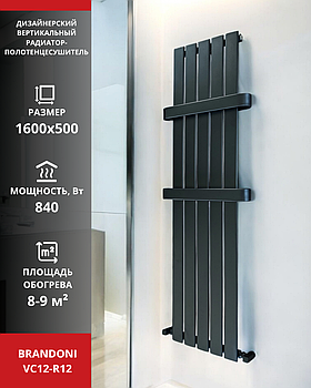 Вертикальный радиатор-полотенцесушитель Brandoni VC12-R12 черный