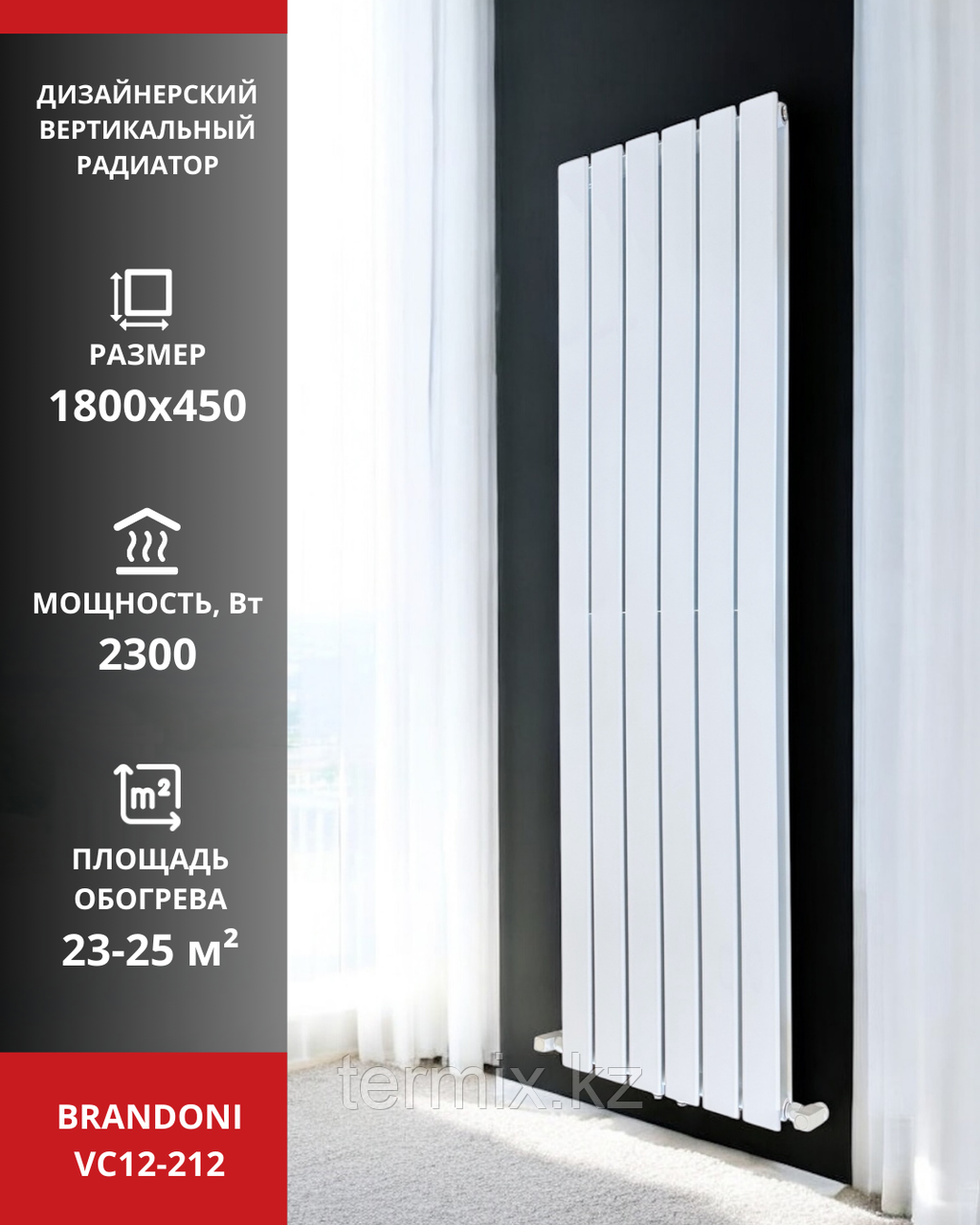 Радиатор вертикальный Brandoni VC12-212 белый