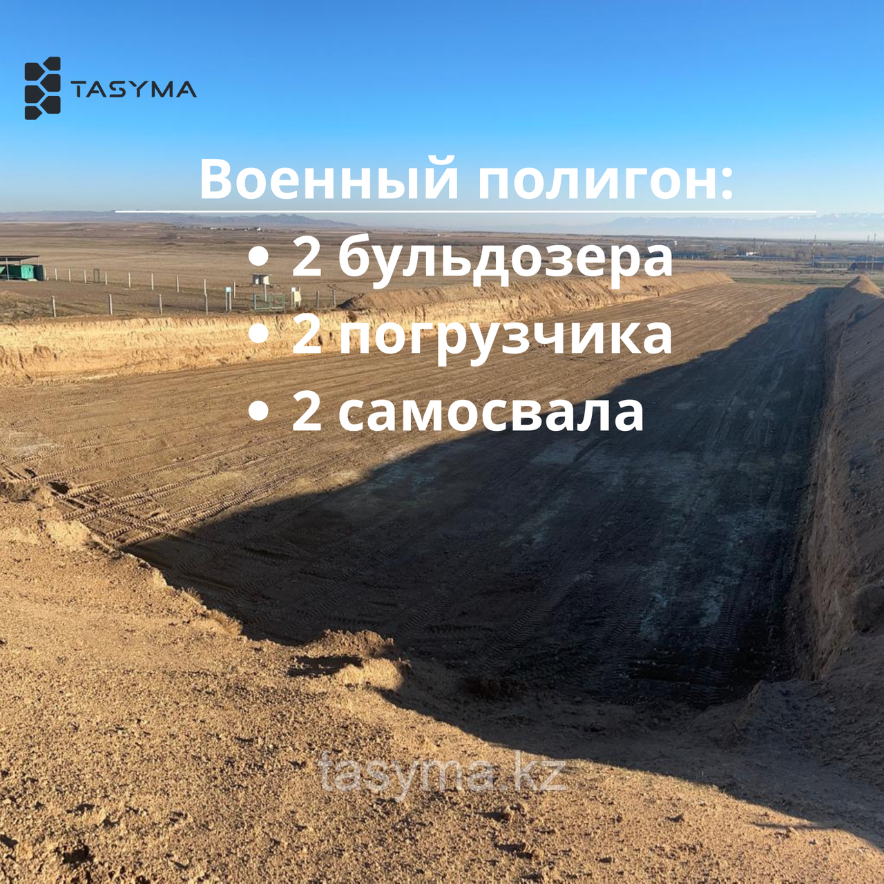 Подряд на земляные работы — военный полигон Шенгельды (2 бульдозера, 2 погрузчика, 2 самосвала)