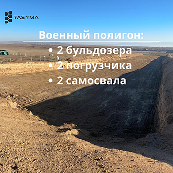 Подряд на земляные работы — военный полигон Шенгельды (2 бульдозера, 2 погрузчика, 2 самосвала)
