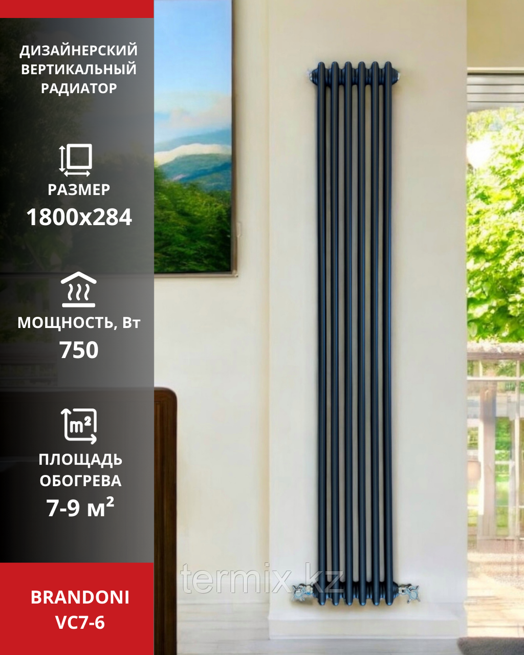 Вертикальный радиатор Brandoni VC7-6 черный
