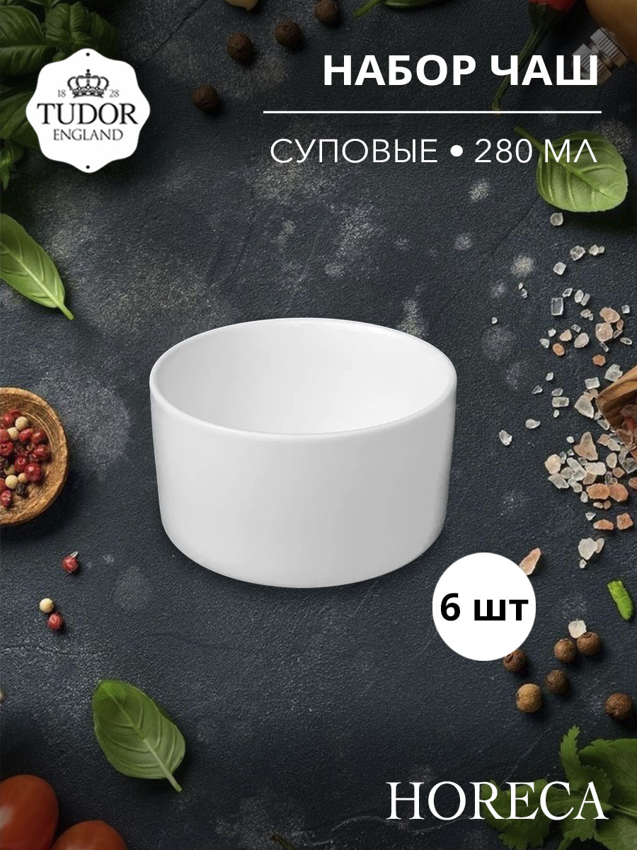 Чаша суповая 280 мл без ручек HORECA TU2546-1 (набор 6шт) TUDOR