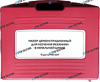 Набор демонстрационный для изучения механики в начальной школе