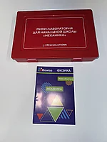 Мини-лаборатория для начальной школы "Механика"