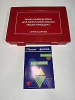 Мини-лаборатория для начальной школы "Вода и воздух"