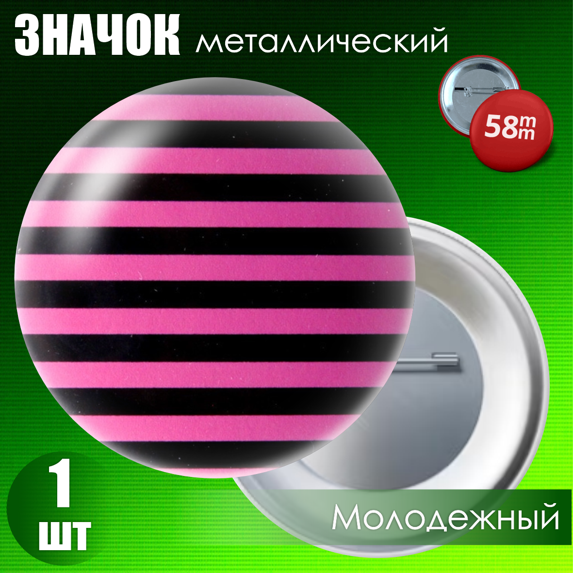 Значок "Молодежный (EMO)" #03 (на булавке) 58мм, фото 1