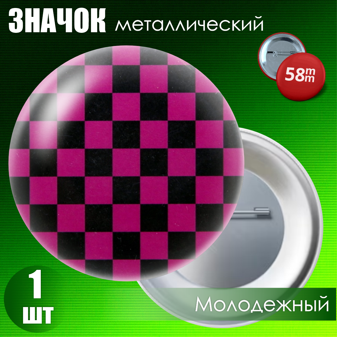 Значок "Молодежный (EMO)" #05 (на булавке) 58мм