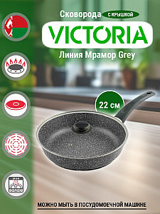 Сковорода с крышкой Мрамор 22 см Grey (MR0022GR) Victoria
