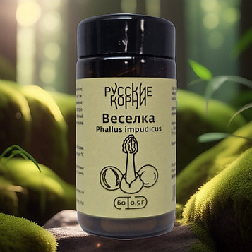 Гриб весёлка (плодовое тело, яйцо), 60 капс