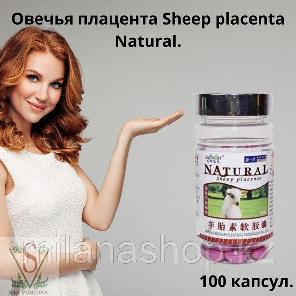 Natural Sheep placenta - Плацента овечки 100 шт, фото 1