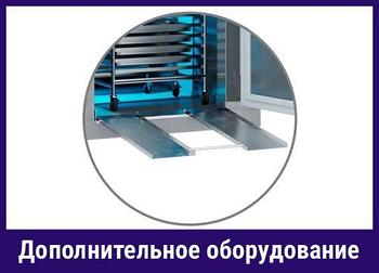 Дополнительно оборудование