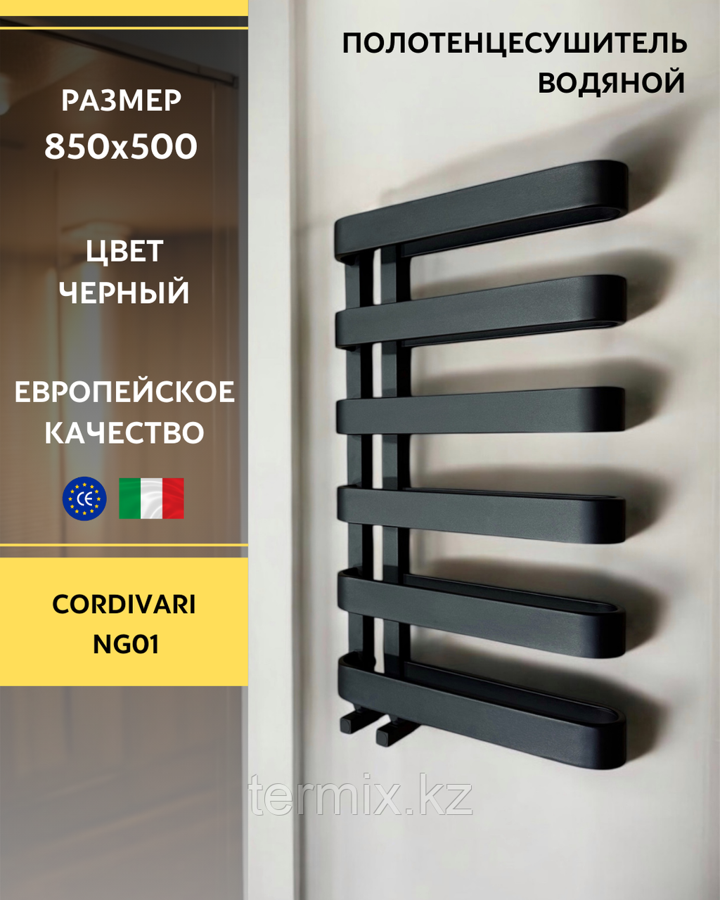 Полотенцесушитель Cordivari NG01 черный