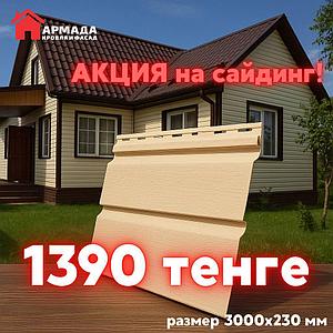 Виниловый сайдинг по Акции!